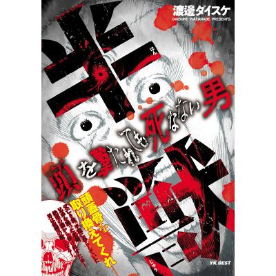 半獣　全巻　セット 　希少　　　　　渡邊ダイスケ ダイスケ 半獣の商品一覧 通販 - Yahoo!ショッピング