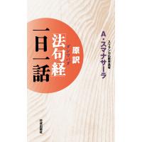 原訳「法句経(ダンマパダ)」一日一話 電子書籍版 / アルボムッレ・スマナサーラ | ebookjapan ヤフー店