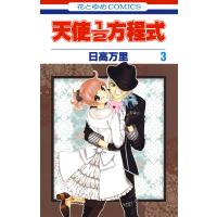 天使1/2方程式 (3) 電子書籍版 / 日高万里 | ebookjapan ヤフー店