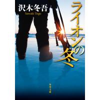 ライオンの冬 電子書籍版 / 著者:沢木冬吾 | ebookjapan ヤフー店