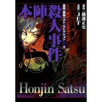 金田一耕助ベスト・セレクション 2 本陣殺人事件 電子書籍版 / 著者:JET 原作:横溝正史 | ebookjapan ヤフー店