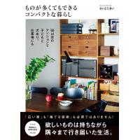 ものが多くてもできるコンパクトな暮らし 電子書籍版 / 著:さいとうきい | ebookjapan ヤフー店