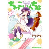 ちっこいんちょ 3巻 電子書籍版 / トイシキ | ebookjapan ヤフー店