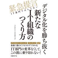 デジタル化を勝ち抜く新たなIT組織のつくり方(日経BP Next ICT選書) 電子書籍版 / 著:ベイカレント・コンサルティング | ebookjapan ヤフー店