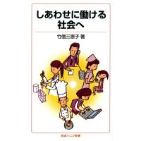 しあわせに働ける社会へ 電子書籍版 / 竹信三恵子著 | ebookjapan ヤフー店