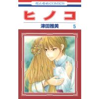 ヒノコ (5) 電子書籍版 / 津田雅美 | ebookjapan ヤフー店