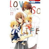 LOVE SO LIFE (17) 電子書籍版 / こうち楓 | ebookjapan ヤフー店