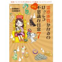 霊感かなみ 霊感体質かなみのけっこう不思議な日常7 〜金運パワーアップ編〜 電子書籍版 / 霊感かなみ編集部 | ebookjapan ヤフー店