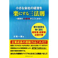 小さな会社の経営を楽にする三法則 電子書籍版 / 大和一雄 | ebookjapan ヤフー店