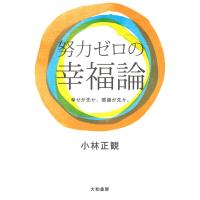 努力ゼロの幸福論 電子書籍版 / 小林正観 | ebookjapan ヤフー店