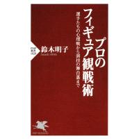 プロのフィギュア観戦術 選手たちの心理戦から演技の舞台裏まで 電子書籍版 / 著:鈴木明子 | ebookjapan ヤフー店