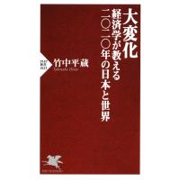 大変化 経済学が教える二〇二〇年の日本と世界 電子書籍版 / 著:竹中平蔵 | ebookjapan ヤフー店