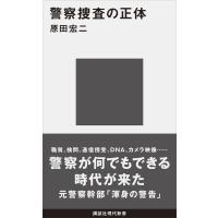 警察捜査の正体 電子書籍版 / 原田宏二 | ebookjapan ヤフー店