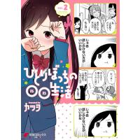 ひとりぼっちの○○生活(2) 電子書籍版 / 著者:カツヲ | ebookjapan ヤフー店