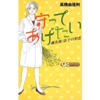 守ってあげたい〜鍼灸師・診子の初恋〜 電子書籍版 / 高橋由佳利 | ebookjapan ヤフー店