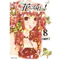 花になれっ! (8) 電子書籍版 / 宮城理子 | ebookjapan ヤフー店