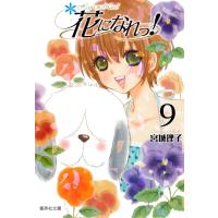 花になれっ! (9) 電子書籍版 / 宮城理子 | ebookjapan ヤフー店