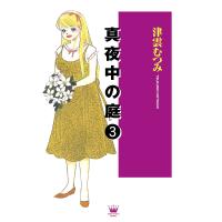 真夜中の庭 (3) 電子書籍版 / 津雲むつみ | ebookjapan ヤフー店