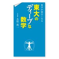 数学が面白くなる 東大のディープな数学 電子書籍版 / 著者:大竹真一 | ebookjapan ヤフー店