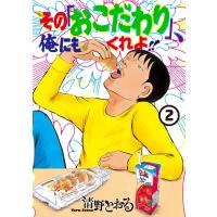 その「おこだわり」、俺にもくれよ!! (2) 電子書籍版 / 清野とおる | ebookjapan ヤフー店