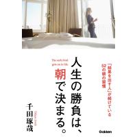 人生の勝負は、朝で決まる。 電子書籍版 / 千田琢哉 | ebookjapan ヤフー店