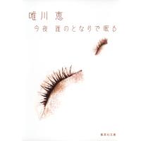 今夜 誰のとなりで眠る 電子書籍版 / 唯川 恵 | ebookjapan ヤフー店