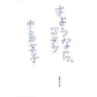 さようなら、コタツ 電子書籍版 / 中島京子 | ebookjapan ヤフー店