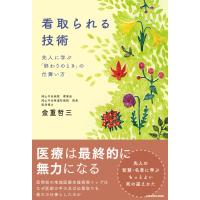 看取られる技術 先人に学ぶ「終わりのとき」の仕舞い方 電子書籍版 / 著者:金重哲三 | ebookjapan ヤフー店