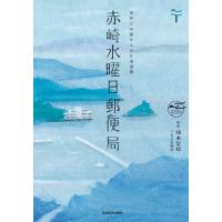 赤崎水曜日郵便局 電子書籍版 / 編・著:楠本智郎 | ebookjapan ヤフー店