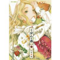 くおんの森(6) 電子書籍版 / 釣巻和 | ebookjapan ヤフー店