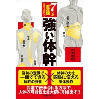 7つの意識だけで身につく強い体幹 電子書籍版 / 吉田始史 | ebookjapan ヤフー店