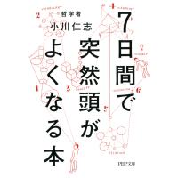 7日間で突然頭がよくなる本 電子書籍版 / 著:小川仁志 | ebookjapan ヤフー店