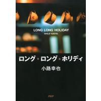 ロング・ロング・ホリディ 電子書籍版 / 著:小路幸也 | ebookjapan ヤフー店