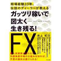 ガッツリ稼いで図太く生き残る! FX 電子書籍版 / 著:水上紀行 | ebookjapan ヤフー店