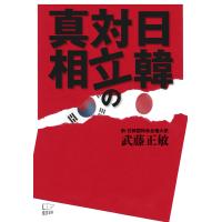 日韓対立の真相 電子書籍版 / 著:武藤正敏 | ebookjapan ヤフー店
