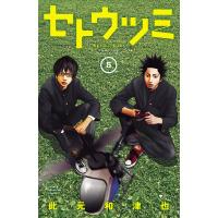 セトウツミ (5) 電子書籍版 / 此元和津也 | ebookjapan ヤフー店