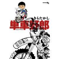 単車野郎 電子書籍版 / きらたかし | ebookjapan ヤフー店