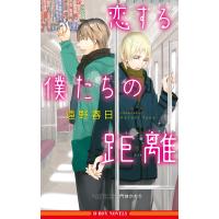 恋する僕たちの距離【イラスト入り】 電子書籍版 / 遠野春日/門地かおり | ebookjapan ヤフー店