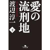愛の流刑地(下) 電子書籍版 / 著:渡辺淳一 | ebookjapan ヤフー店
