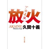 放火 電子書籍版 / 著者:久間十義 | ebookjapan ヤフー店