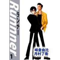 ランナー (1) 電子書籍版 / 月村了衛/峰倉由比 | ebookjapan ヤフー店