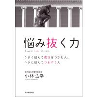 悩み抜く力 電子書籍版 / 小林弘幸 | ebookjapan ヤフー店