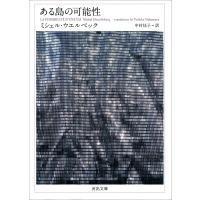 ある島の可能性 電子書籍版 / ミシェル・ウエルベック/中村佳子 | ebookjapan ヤフー店