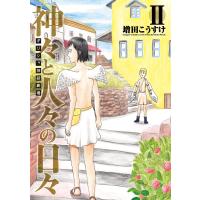 ギリシャ神話劇場 神々と人々の日々 (2) 電子書籍版 / 増田こうすけ | ebookjapan ヤフー店