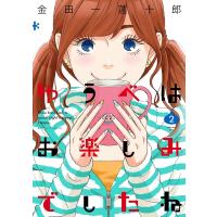 ゆうべはお楽しみでしたね (2) 電子書籍版 / 金田一蓮十郎 | ebookjapan ヤフー店