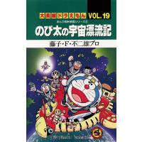 大長編ドラえもん(19) のび太の宇宙漂流記 電子書籍版 / 藤子・F・不二雄 | ebookjapan ヤフー店