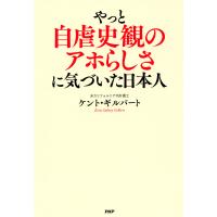 やっと自虐史観のアホらしさに気づいた日本人 電子書籍版 / 著:ケント・ギルバート | ebookjapan ヤフー店