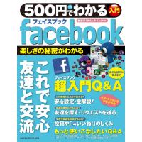 500円でわかるfacebook(フェイスブック) 電子書籍版 / 学研パブリッシング | ebookjapan ヤフー店