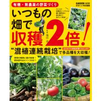 有機・無農薬の野菜づくり いつもの畑で収穫2倍! 電子書籍版 / 福田俊 | ebookjapan ヤフー店