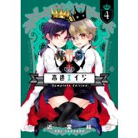 高速エイジ Complete Edition(4) 電子書籍版 / 著者:左近堂絵里 | ebookjapan ヤフー店